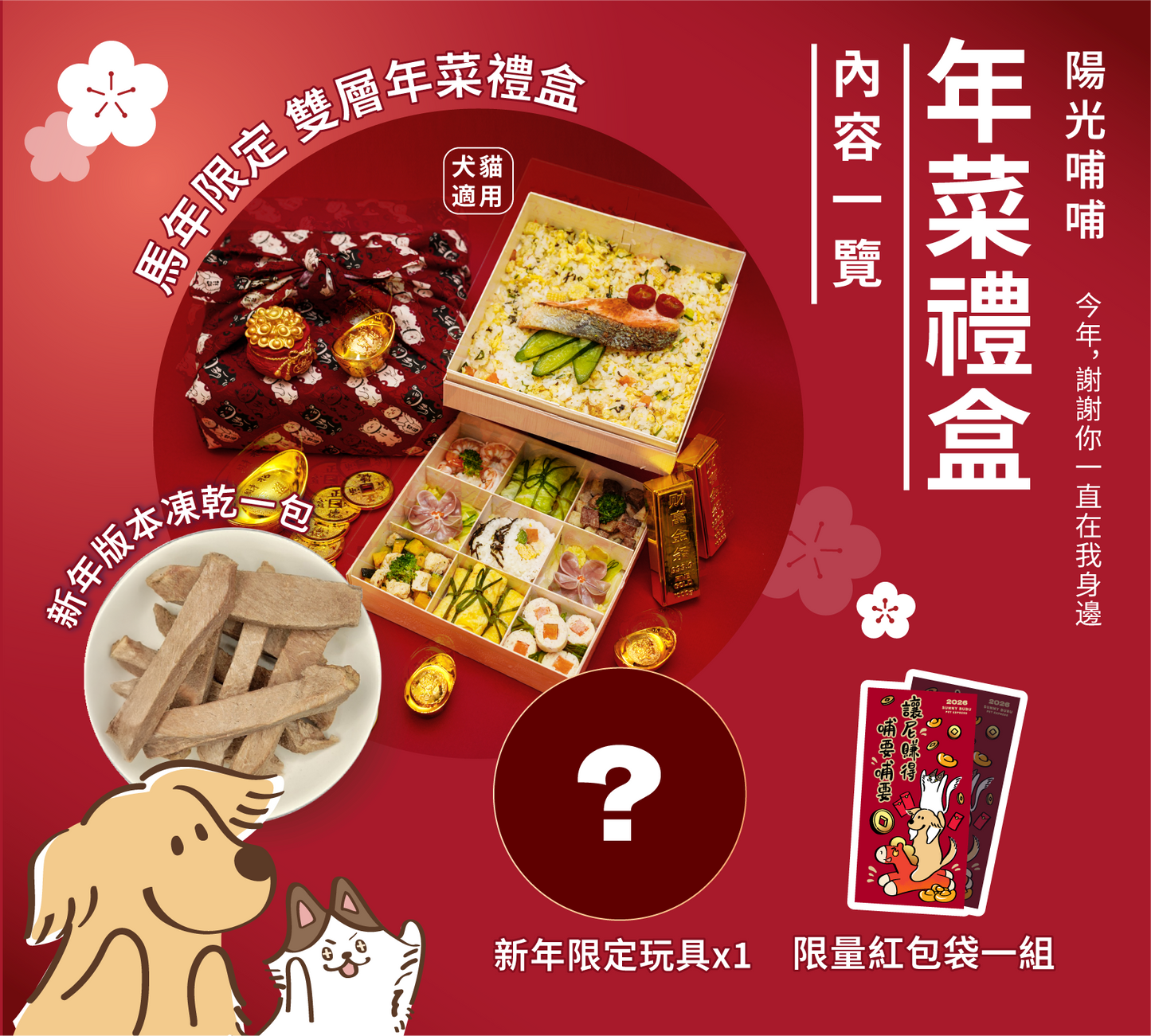 陽光哺哺 2026《馬到幸福》寵物年菜禮盒