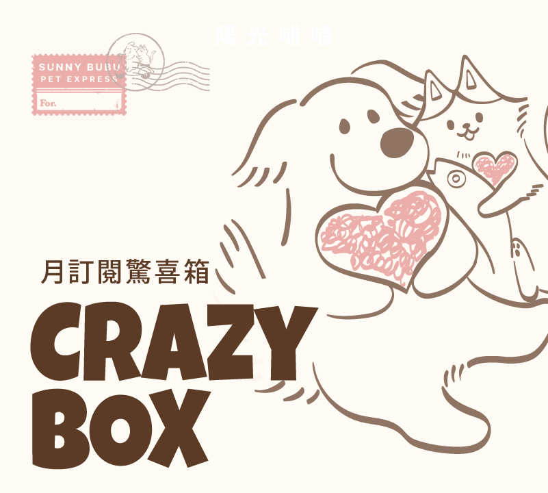 Crazy Box 驚喜盒 | 陽光哺哺