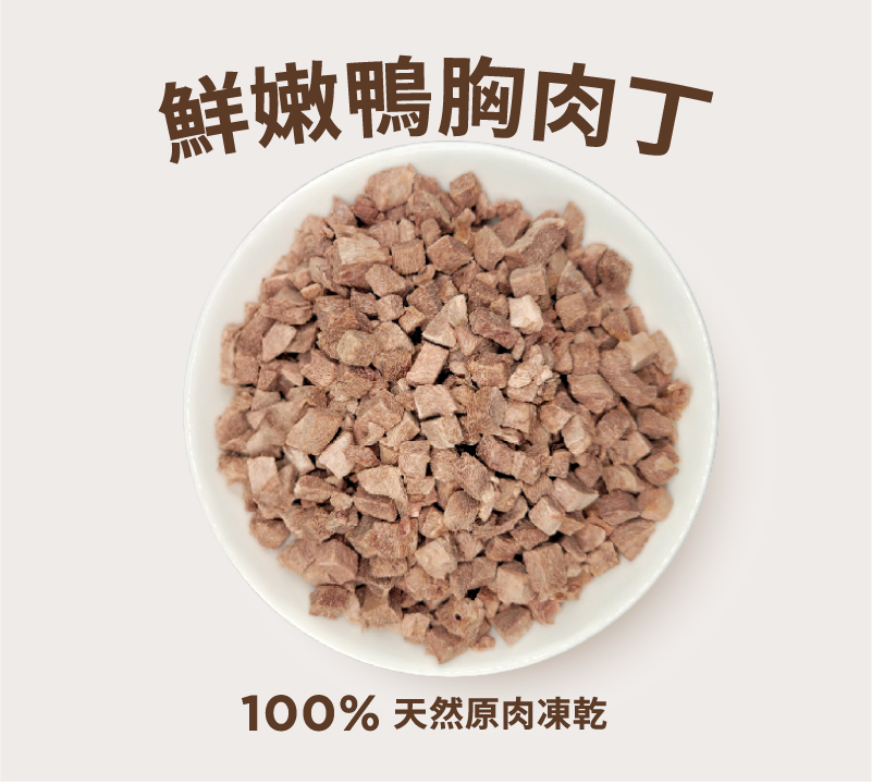 陽光哺哺100%原肉凍乾 鮮嫩鴨胸肉丁