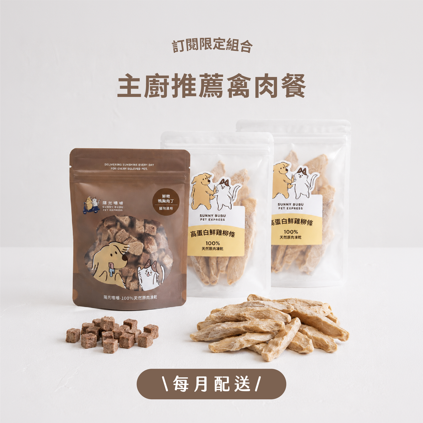 凍乾訂閱限定組合|限時・專屬優惠