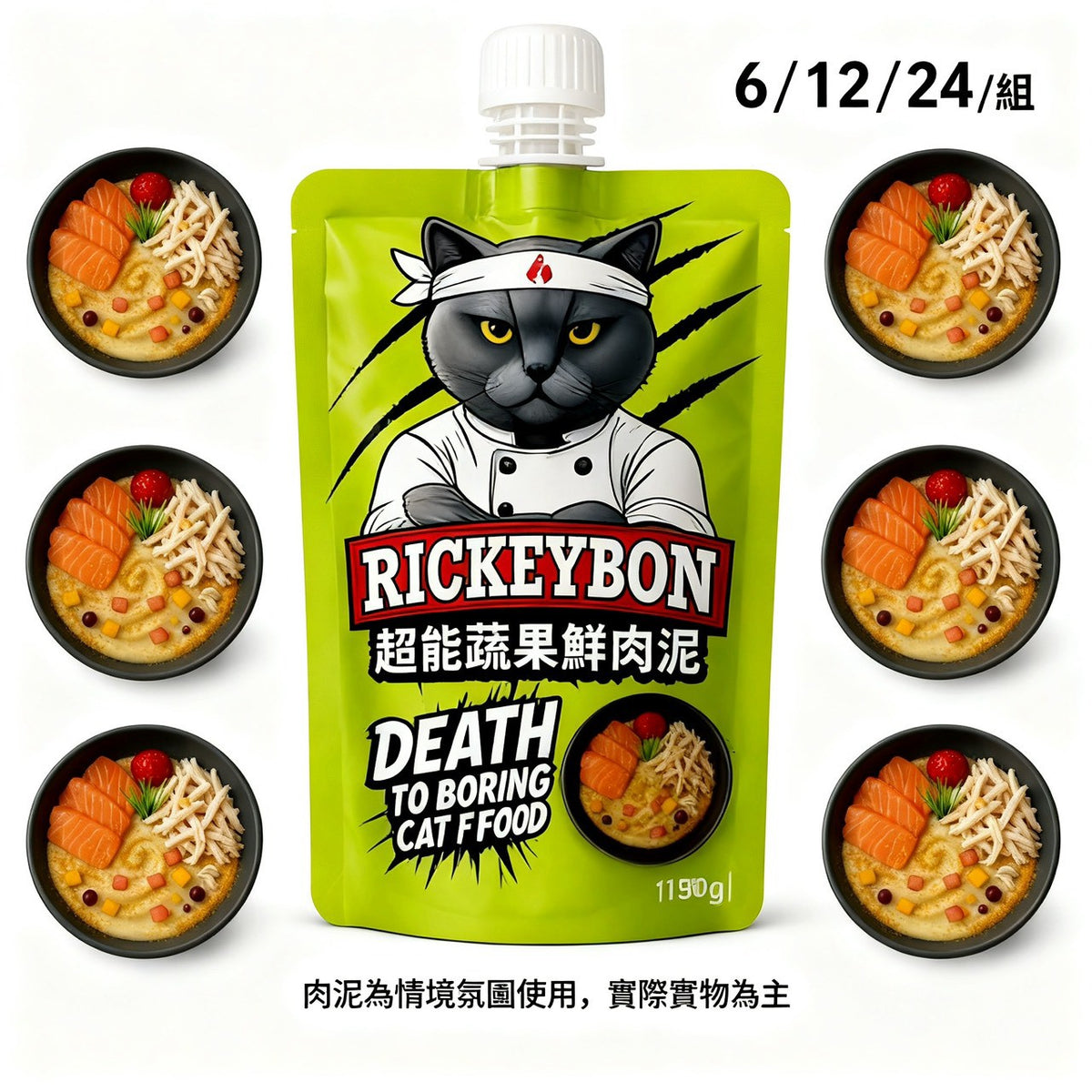 RICKEYBON 6包12包24包組合選擇示意