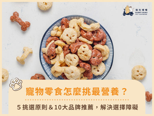 寵物零食怎麼挑最營養？5挑選原則＆10大品牌推薦，解決選擇障礙