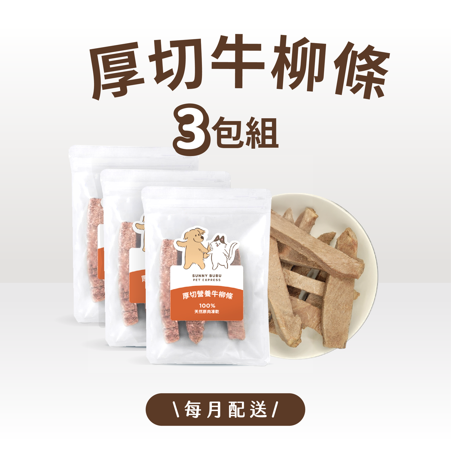 凍乾訂閱制｜限時・專屬優惠