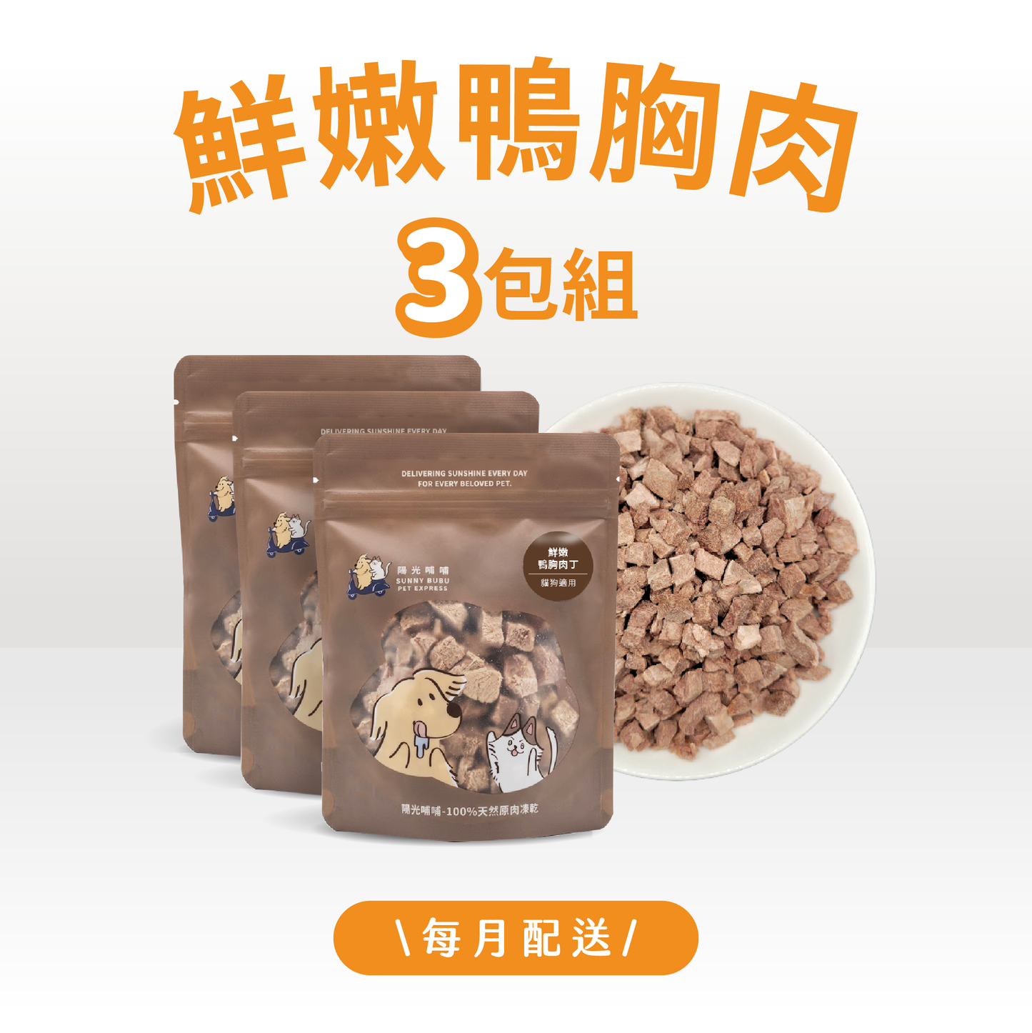 凍乾訂閱制｜限時・專屬優惠