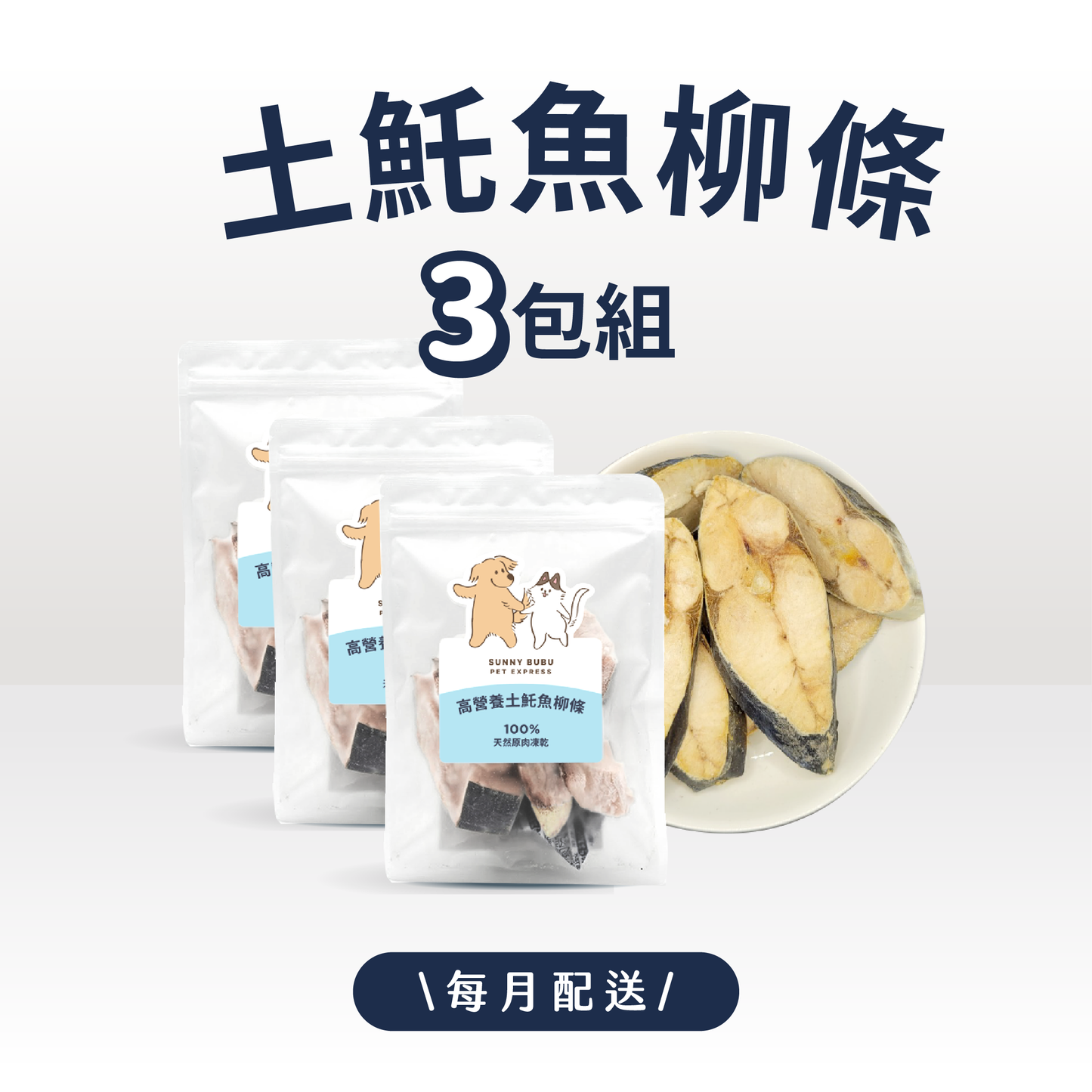 凍乾訂閱制｜限時・專屬優惠