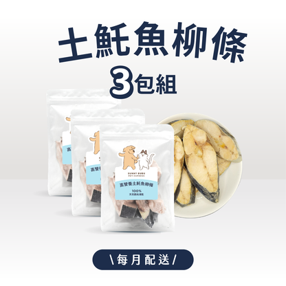 凍乾訂閱制｜限時・專屬優惠