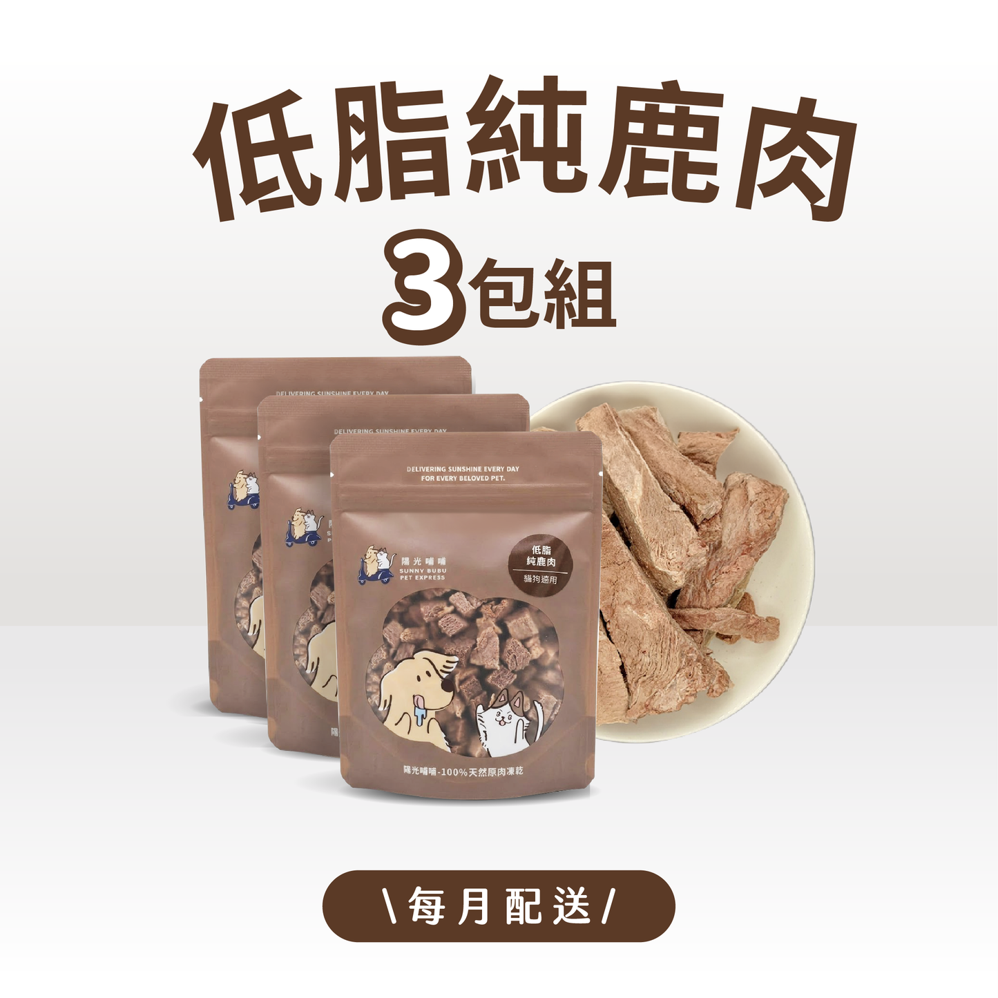凍乾訂閱制｜限時・專屬優惠
