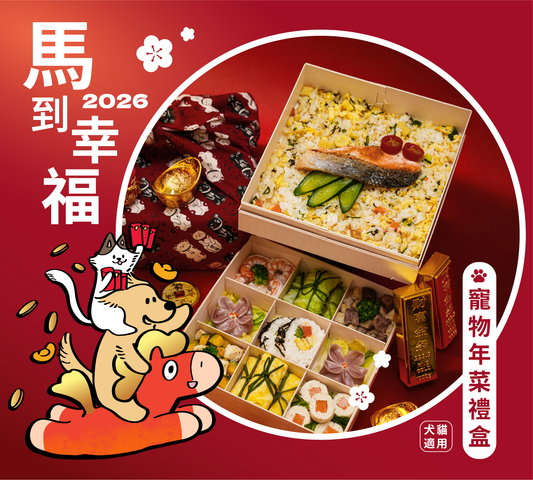 陽光哺哺2026寵物年菜禮盒馬到幸福犬貓年菜