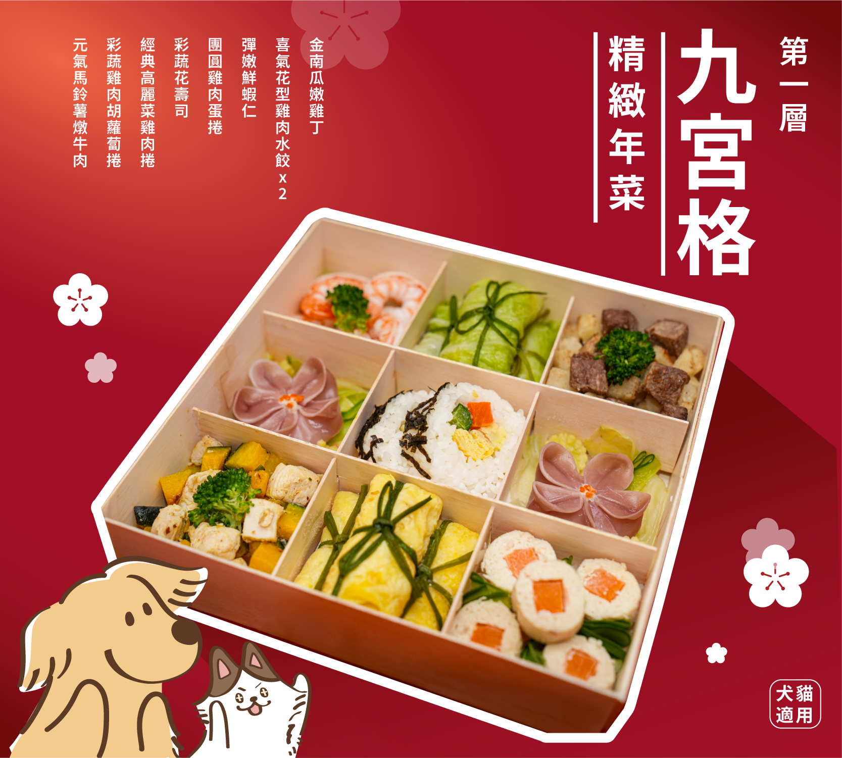 陽光哺哺2026寵物年菜禮盒精緻九宮格年菜