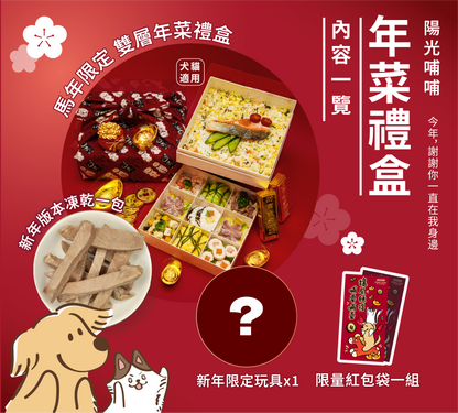 陽光哺哺 2026《馬到幸福》寵物年菜禮盒