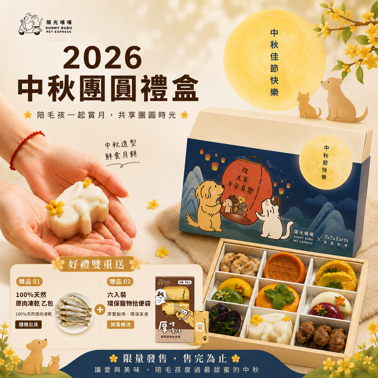 2026《陽光哺哺 》寵物中秋禮盒 (含冷凍宅配)