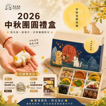 2026《陽光哺哺 》寵物中秋禮盒 (含冷凍宅配)