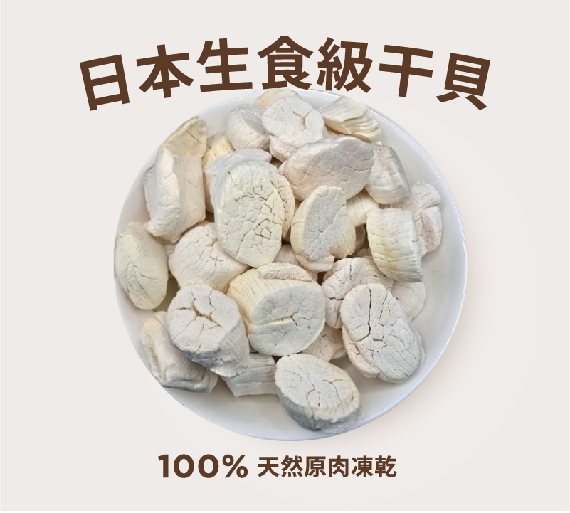 陽光哺哺100%原肉凍乾 日本生食級干貝