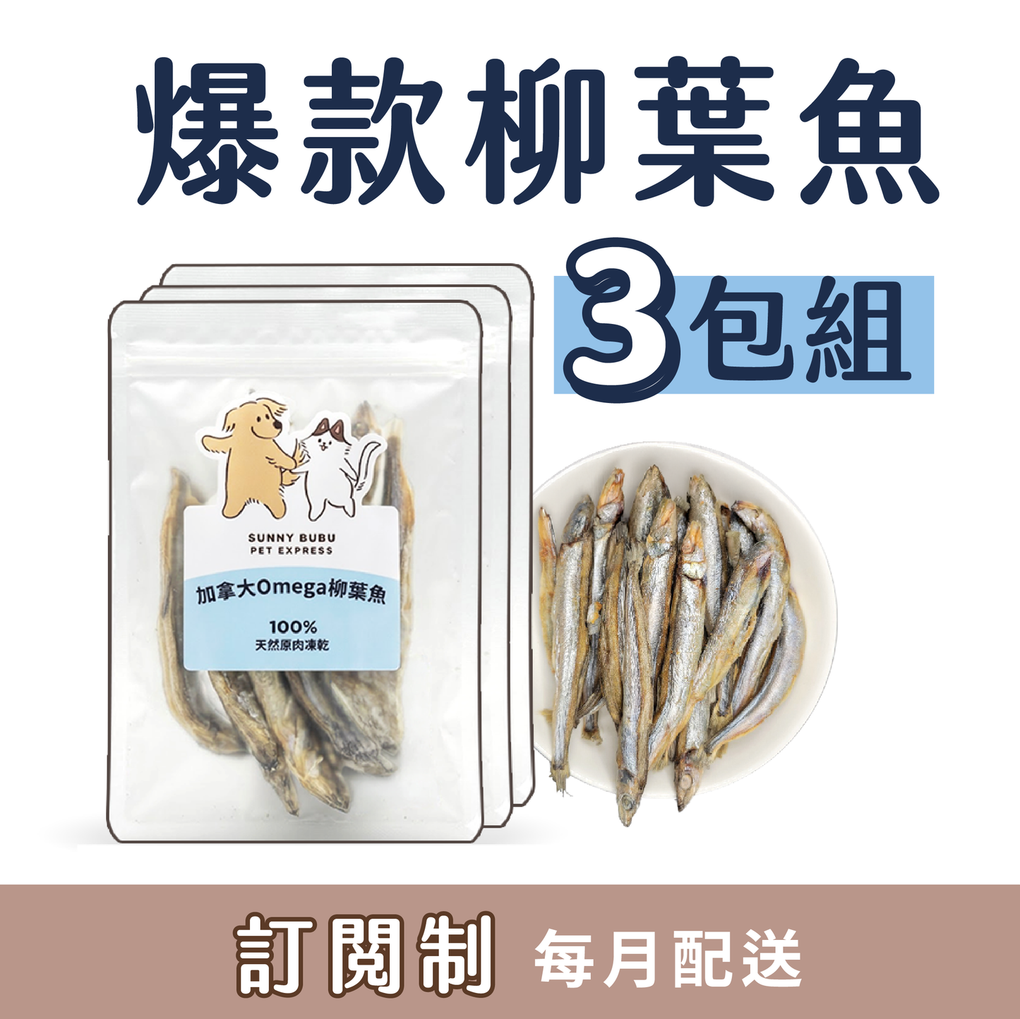 凍乾訂閱制｜限時・專屬優惠