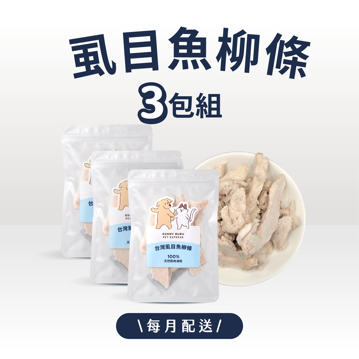凍乾訂閱制｜限時・專屬優惠