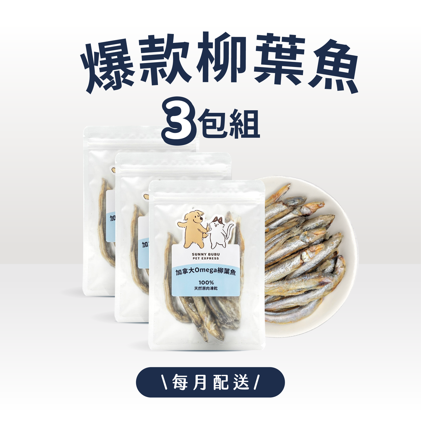 凍乾訂閱制｜限時・專屬優惠