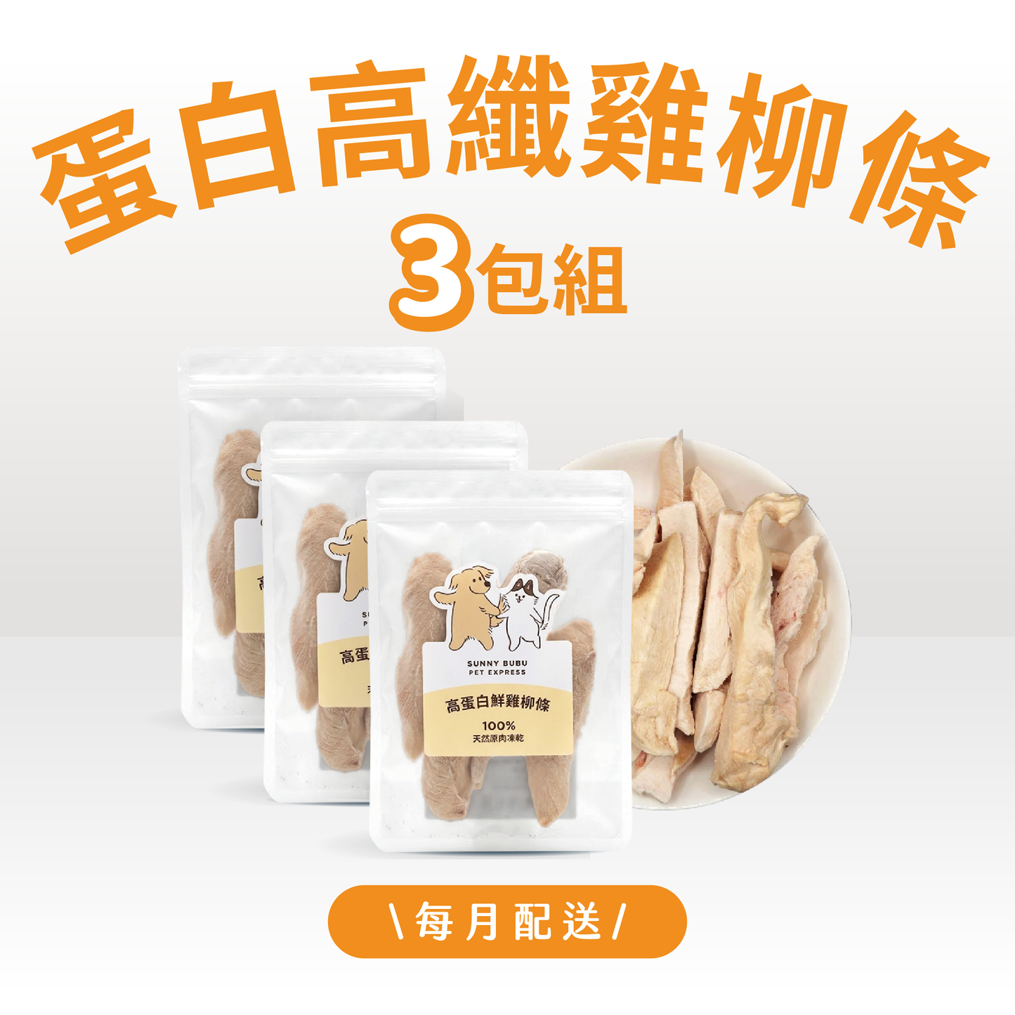 凍乾訂閱制｜限時・專屬優惠