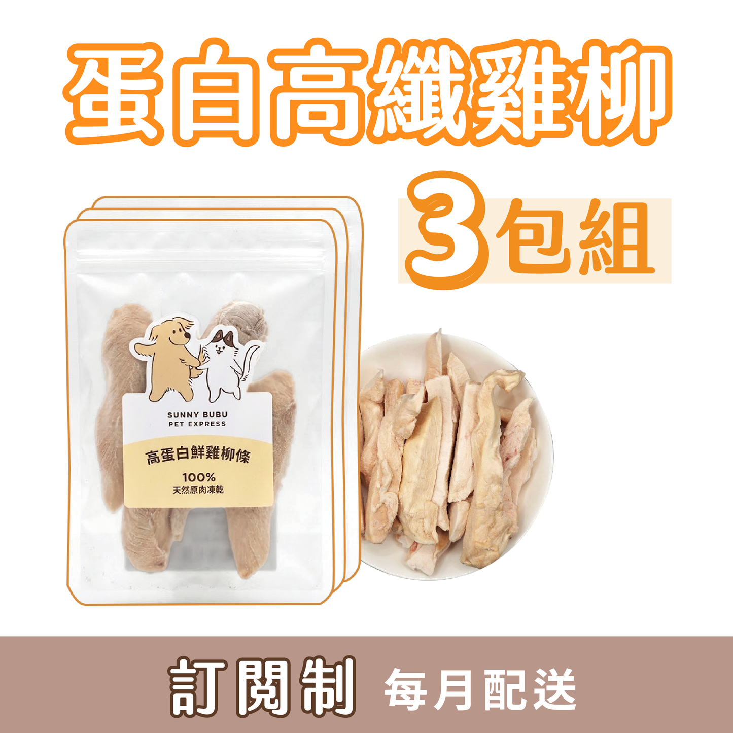 凍乾訂閱制｜限時・專屬優惠