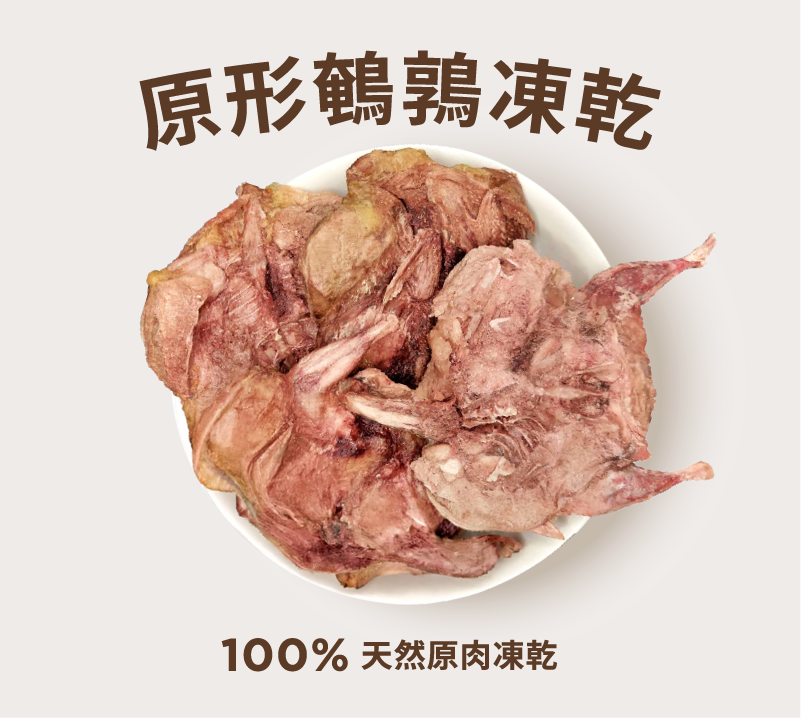 陽光哺哺100%原肉凍乾 原形鵪鶉凍乾