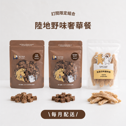 凍乾訂閱制｜限時・專屬優惠