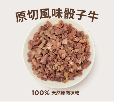 原切骰子牛