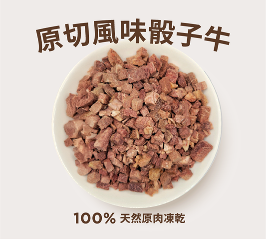 陽光哺哺100%原肉凍乾 原切風味骰子牛