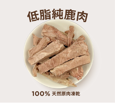 低脂純鹿肉