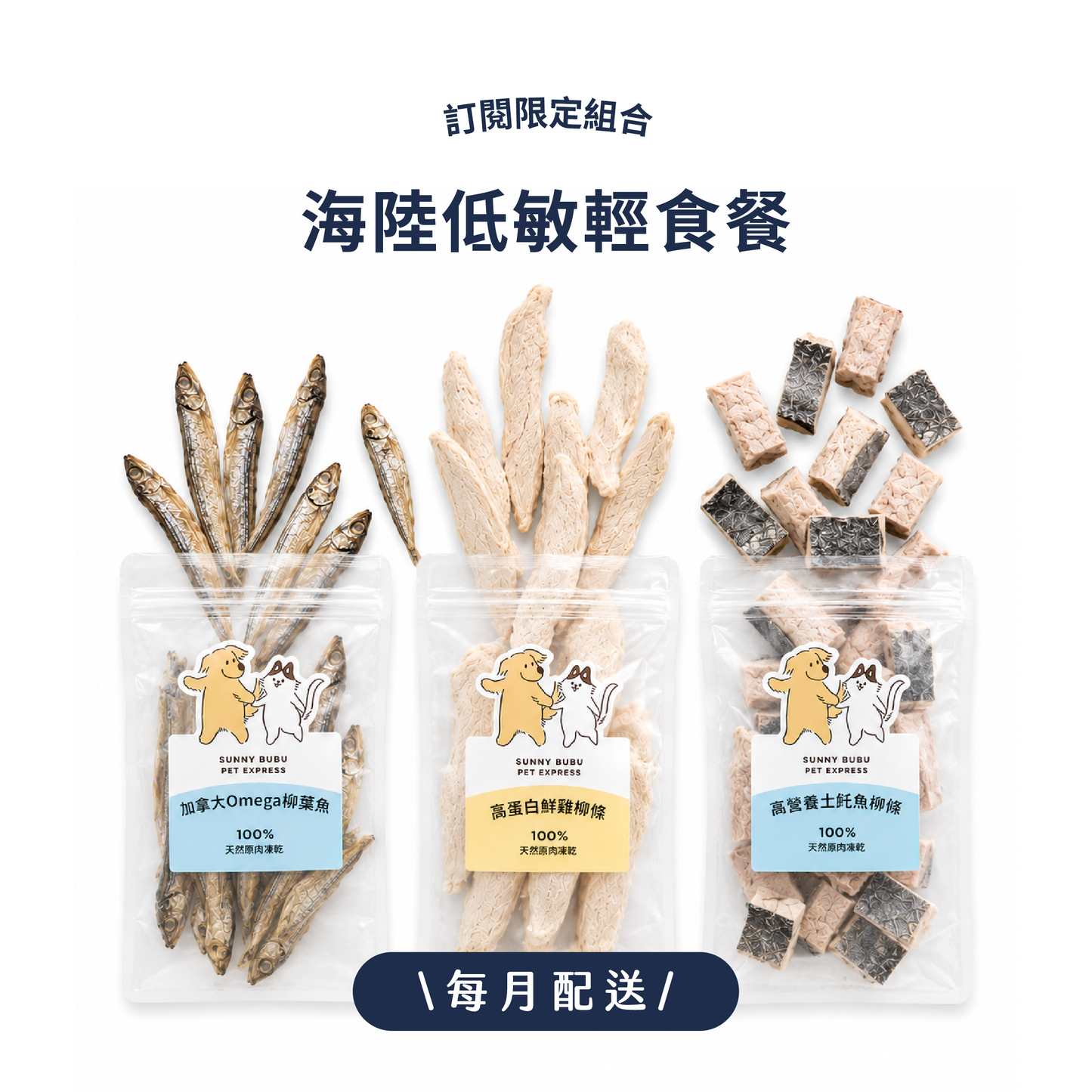 凍乾訂閱制｜限時・專屬優惠