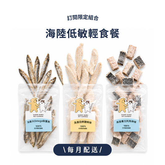 【海陸低敏輕食餐】｜訂閱