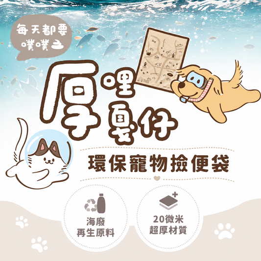 『厚』哩嘎仔環保寵物撿便袋