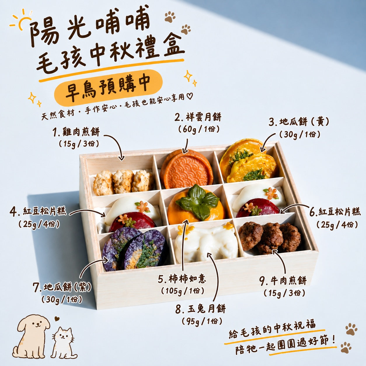 2026《陽光哺哺 》寵物中秋禮盒 (含冷凍宅配)