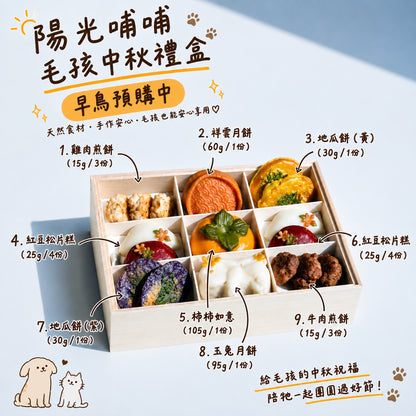 2026《陽光哺哺 》寵物中秋禮盒 (含冷凍宅配)