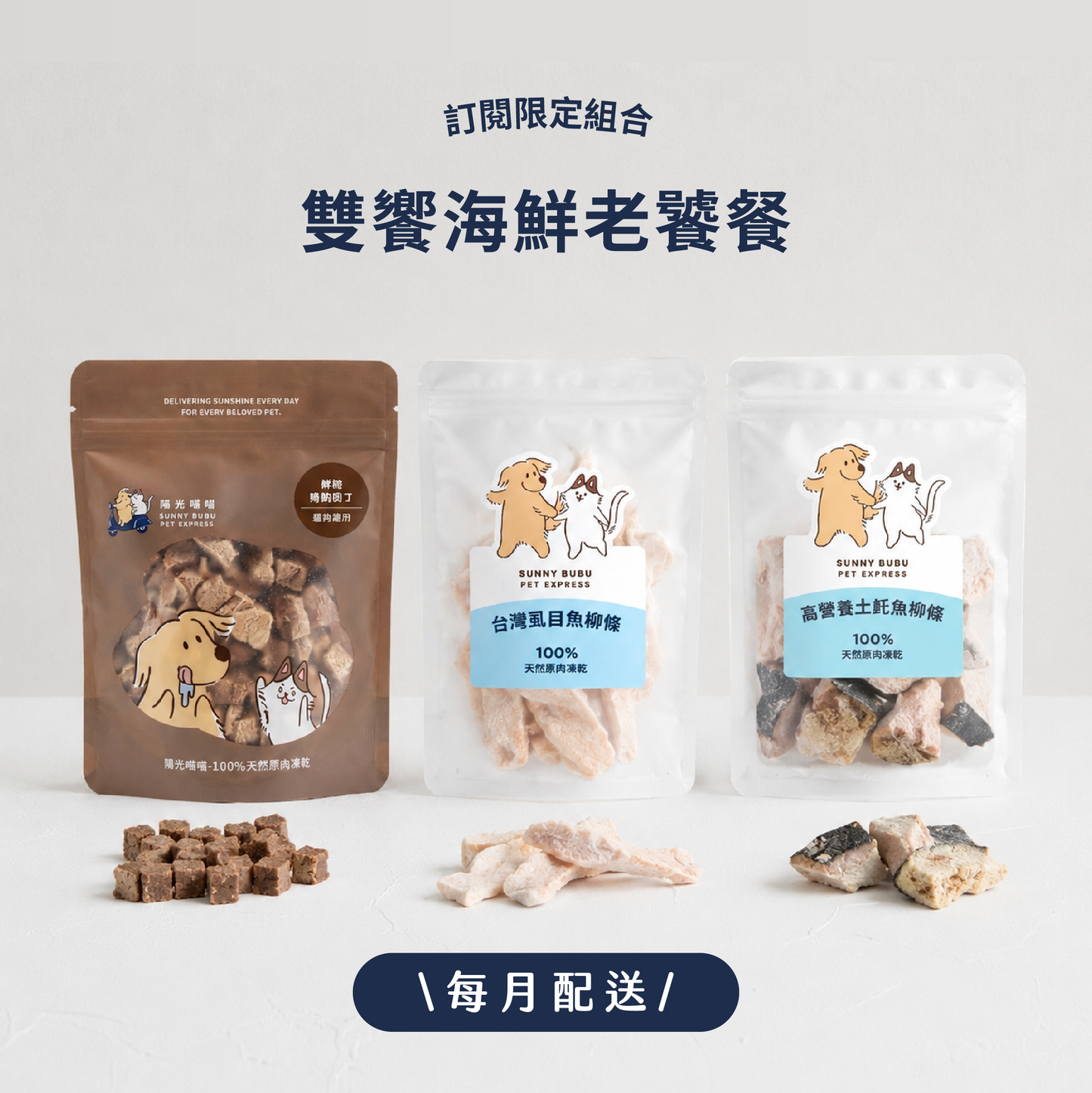 凍乾訂閱制｜限時・專屬優惠