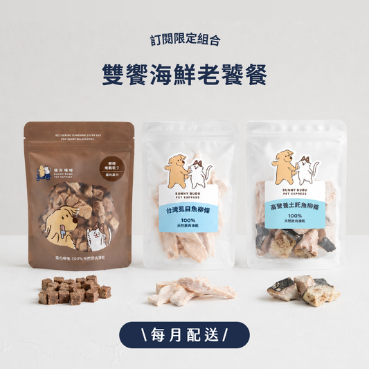凍乾訂閱制｜限時・專屬優惠