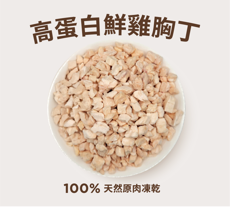 陽光哺哺100%原肉凍乾 高蛋白鮮雞胸丁