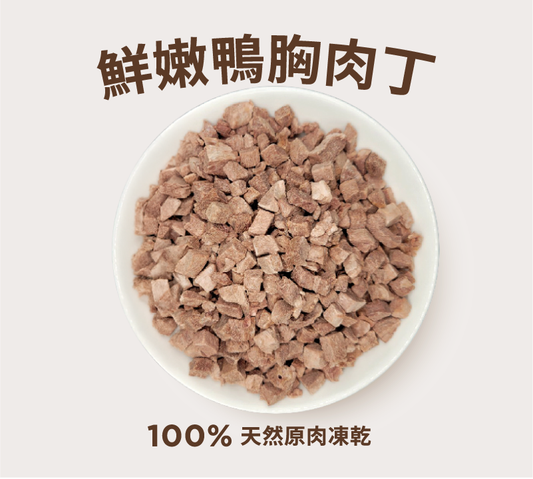 鮮嫩鴨胸肉丁