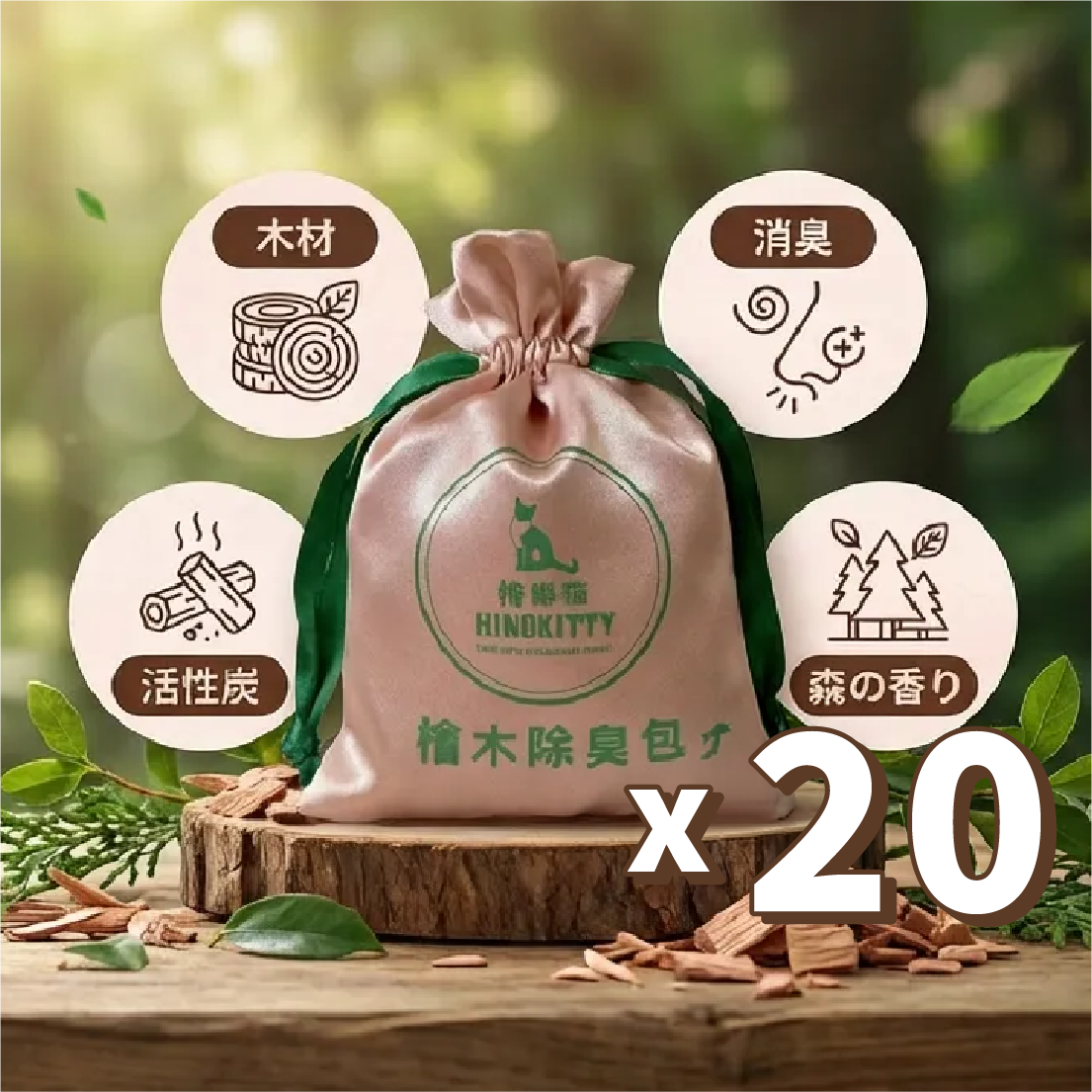 30g純天然檜木除臭包 二盒激省組 20包