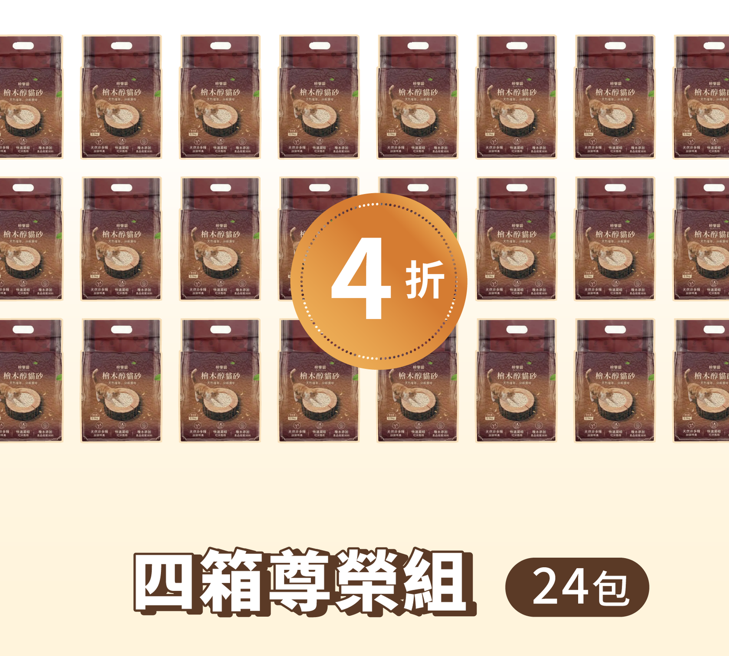 四箱尊榮組 24包