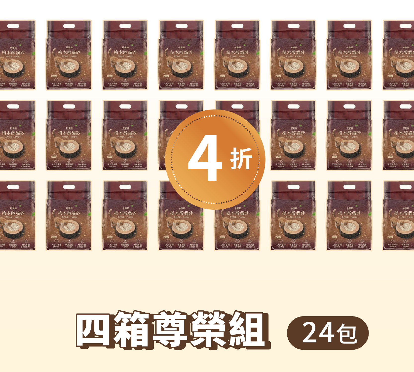 四箱尊榮組 24包